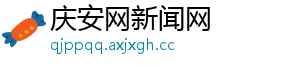 庆安网新闻网